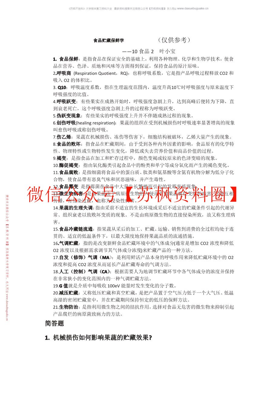 食品贮藏保鲜学